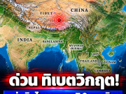 ด่วน! แผ่นดินไหวรุนแรง 7.0 แมกนิจูดถล่มทิเบต อาคารพังนับร้อยหลัง ดับแล้วอย่างน้อย 16 ราย