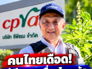 คนไทยเดือด! ซีพีแรม เคลื่อนไหวแล้ว ปมสิทธิพันธุ์กะเพรา
