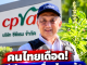 คนไทยเดือด! ซีพีแรม เคลื่อนไหวแล้ว ปมสิทธิพันธุ์กะเพรา