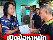 เจ๊เบียร์คนละยำ คอตก ตร.บุกรวบคาบ้าน โทษหนักจำคุก 10 ปี