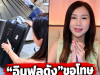 พลิกหมด วงจรปิดออกแล้ว หลัง “อินฟลูดัง” เผย โดนค้นกระเป๋าเดินทาง