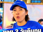เปิดยอดขาย “เจ๊ฟ้า” หลังทุ่ม 4.5 แสนประมูลล็อก 3 วันรายได้เกินคาด