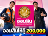 ออมสินให้วงเงินกู้ 200,000 แก้หนี้รายย่อย ดอกเบี้ยคงที่ ผ่อนนานสูงสุด 5 ปี