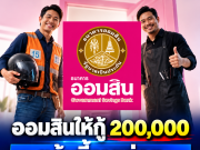 ออมสินให้วงเงินกู้ 200,000 แก้หนี้รายย่อย ดอกเบี้ยคงที่ ผ่อนนานสูงสุด 5 ปี
