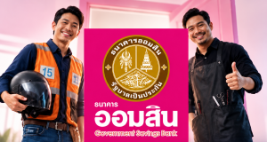 ออมสินให้วงเงินกู้ 200,000 แก้หนี้รายย่อย ดอกเบี้ยคงที่ ผ่อนนานสูงสุด 5 ปี