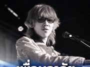 เพื่อนร่วมวงสุดอาลัย “เฟิร์ส” The Parkansoon จากไปกะทันหัน