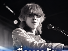 เพื่อนร่วมวงสุดอาลัย “เฟิร์ส” The Parkansoon จากไปกะทันหัน
