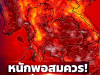 หนักพอสมควร! เพจ ที’ ลมฟ้าอากาศ เตือนสภาพอากาศวันนี้