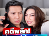 คดีพลิก! ที่ดินสามี บุ๋ม ปนัดดา ไม่ได้อยู่ในพื้นที่กรมป่าไม้