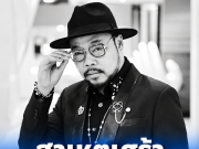 สาเหตุเศร้า มิ้ว เมจิค จากไปกะทันหัน ซุป ซูเปอร์จิ๋ว เผยอาการป่วย