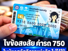 ไขข้อสงสัย ค่ารถ 750 บาท ในบัตรสวัสดิการแห่งรัฐ ไม่ได้ใช้ เปลี่ยนซื้อของได้ไหม