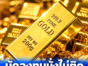 ราคาทองวันนี้ 28 ต.ค.69 ประกาศครั้งที่ 1 นักลงทุนนั่งไม่ติด