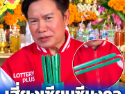 ส่อง “มนต์สิทธิ์ คำสร้อย” เขย่าเซียมซีมงคล ฮือฮาเลขที่ได้