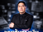 ผุดอีก “พุทธ” พบเส้นเงินกว่า 70 ล้าน เข้าบัญชีคนสร้างพูลวิลล่า