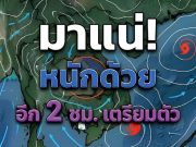 กรมอุตุฯ ประกาศแล้ว พยากรณ์อากาศ 7 วันข้างหน้า เตือนฝนตกหนัก ลมกระโชกแรง เปิดพื้นที่รับมือ