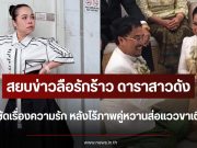 สยบข่าวลือรักร้าว ดาราสาวดัง เปิดใจชัดเรื่องความรัก หลังไร้ภาพคู่หวานส่อแววขาเตียงหัก