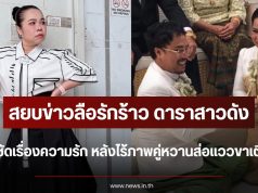 สยบข่าวลือรักร้าว ดาราสาวดัง เปิดใจชัดเรื่องความรัก หลังไร้ภาพคู่หวานส่อแววขาเตียงหัก