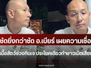 ชัดยิ่งกว่าชัด อ.เบียร์ เผยความเชื่อเรื่องเนื้อสัตว์ช่วงกินเจ ประโยคเดียวทำชาวเน็ตเสียงแตก