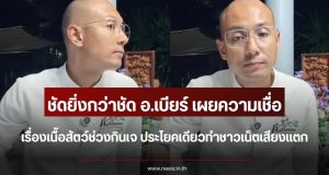 ชัดยิ่งกว่าชัด อ.เบียร์ เผยความเชื่อเรื่องเนื้อสัตว์ช่วงกินเจ ประโยคเดียวทำชาวเน็ตเสียงแตก