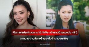 เปิดภาพสมัยเข้าวงการ โอ๋ ภัคจีรา เจ้าสาวป้ายแดงวัย 49 ปี จากนางงามสู่นางร้ายระดับตำนานยุค 90s