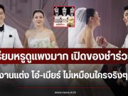 เรียบหรูดูแพงมาก เปิดของชำร่วยงานแต่ง โอ๋-เบียร์ ไม่เหมือนใครจริงๆ