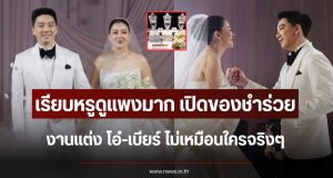 เรียบหรูดูแพงมาก เปิดของชำร่วยงานแต่ง โอ๋-เบียร์ ไม่เหมือนใครจริงๆ