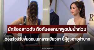 นักร้องสาวดัง ถึงกับออกมาพูดปมน้ำท่วม วอนรัฐปรับขั้นตอนเอกสารเยียวยา ชี้ผู้สูงอายุลำบาก