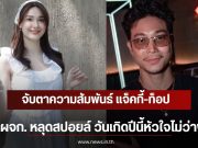 จับตาความสัมพันธ์ แจ็คกี้-ท็อป ผจก. หลุดสปอยล์ วันเกิดปีนี้หัวใจไม่ว่าง!