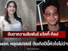 จับตาความสัมพันธ์ แจ็คกี้-ท็อป ผจก. หลุดสปอยล์ วันเกิดปีนี้หัวใจไม่ว่าง!