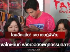 โดนอีกแล้ว! เจษ เจษฎ์พิพัฒ รีบขอโทษทันที หลังเจอติงพฤติกรรมกลางไลฟ์
