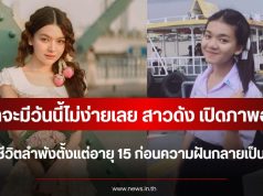 กว่าจะมีวันนี้ไม่ง่ายเลย สาวดัง เปิดภาพอดีต เล่าชีวิตลำพังตั้งแต่อายุ 15 ก่อนความฝันกลายเป็นจริง