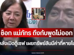 ช็อก แม่ภัทร ถึงกับพูดไม่ออก หลังเปิดตู้เซฟ เผยทรัพย์สินมีค่าที่หายไป