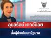 ประกาศแล้ว! เลขาฯ นายกฯ เซ็นตั้ง อุบลรัตน์ เถาว์น้อย อดีตผู้ประกาศข่าวช่องดัง นั่งผู้ช่วยโฆษกรัฐบาล