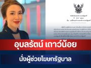 ประกาศแล้ว! เลขาฯ นายกฯ เซ็นตั้ง อุบลรัตน์ เถาว์น้อย อดีตผู้ประกาศข่าวช่องดัง นั่งผู้ช่วยโฆษกรัฐบาล