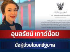 ประกาศแล้ว! เลขาฯ นายกฯ เซ็นตั้ง อุบลรัตน์ เถาว์น้อย อดีตผู้ประกาศข่าวช่องดัง นั่งผู้ช่วยโฆษกรัฐบาล