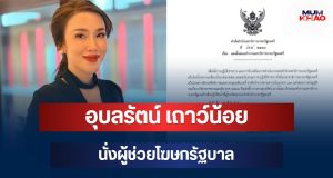 ประกาศแล้ว! เลขาฯ นายกฯ เซ็นตั้ง อุบลรัตน์ เถาว์น้อย อดีตผู้ประกาศข่าวช่องดัง นั่งผู้ช่วยโฆษกรัฐบาล