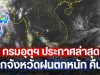 กรมอุตุฯ ประกาศล่าสุด เช็กจังหวัดฝนตกหนัก คืนนี้