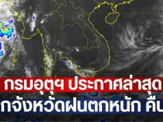 กรมอุตุฯ ประกาศล่าสุด เช็กจังหวัดฝนตกหนัก คืนนี้
