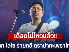 เดือดไม่ไหวแล้ว!! เสก โลโซ ร่ายกวี ดราม่ากะเพราไทย