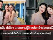 หนิง ปณิตา เผยความรู้สึกหลังคว้าช่อดอกไม้งานแต่ง โอ๋ ภัคจีรา โดนแซวเป็นเจ้าสาวคนต่อไป