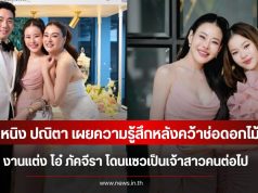 หนิง ปณิตา เผยความรู้สึกหลังคว้าช่อดอกไม้งานแต่ง โอ๋ ภัคจีรา โดนแซวเป็นเจ้าสาวคนต่อไป