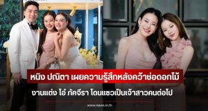 หนิง ปณิตา เผยความรู้สึกหลังคว้าช่อดอกไม้งานแต่ง โอ๋ ภัคจีรา โดนแซวเป็นเจ้าสาวคนต่อไป