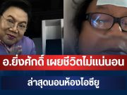 ช็อก! อ.ยิ่งศักดิ์ เผยชีวิตไม่แน่นอน หลังมีไข้ ล่าสุดนอนห้องไอซียู
