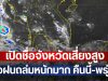 เปิดชื่อจังหวัดเสี่ยงสูง เจอฝนถล่มหนักมาก คืนนี้-พรุ่งนี้
