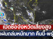 เปิดชื่อจังหวัดเสี่ยงสูง เจอฝนถล่มหนักมาก คืนนี้-พรุ่งนี้