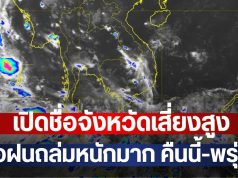 เปิดชื่อจังหวัดเสี่ยงสูง เจอฝนถล่มหนักมาก คืนนี้-พรุ่งนี้