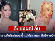จ๊ะ นงผณี ลั่นคนละความคิดก็แค่ถอย ย้ำไม่ได้เกาเหลา พิมรี่พายจ้างก็ไป