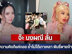 จ๊ะ นงผณี ลั่นคนละความคิดก็แค่ถอย ย้ำไม่ได้เกาเหลา พิมรี่พายจ้างก็ไป