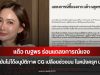แต้ว ณฐพร ร่อนแถลงการณ์แจง ยืนยันไม่ได้อนุมัติภาพ CG เปลือยช่วงบน ในหนังครุฑ นาคี