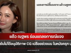 แต้ว ณฐพร ร่อนแถลงการณ์แจง ยืนยันไม่ได้อนุมัติภาพ CG เปลือยช่วงบน ในหนังครุฑ นาคี